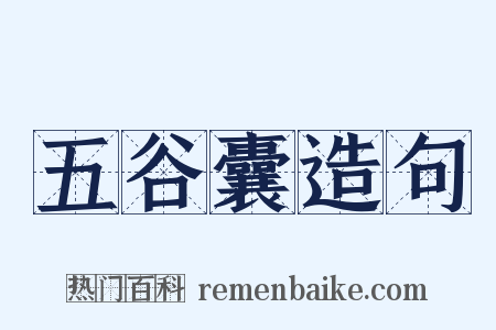 五谷囊造句是什么意思的图片